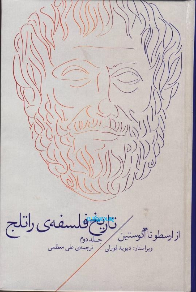 تصویر  تاریخ فلسفه‌ی راتلج 2 - از ارسطو تا آگوستین (رقعی-گالینگور)